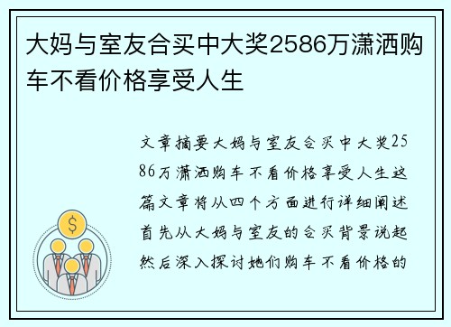 大妈与室友合买中大奖2586万潇洒购车不看价格享受人生